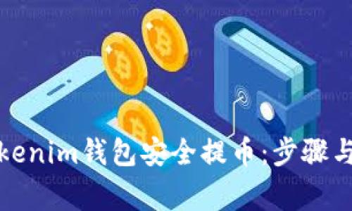 如何从Tokenim钱包安全提币：步骤与注意事项