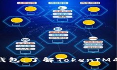 : 探索比太钱包：了解TokenIM的潜力与创新