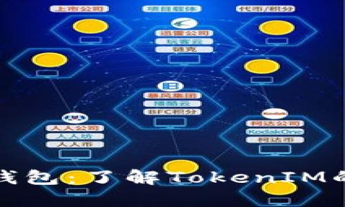 : 探索比太钱包：了解TokenIM的潜力与创新