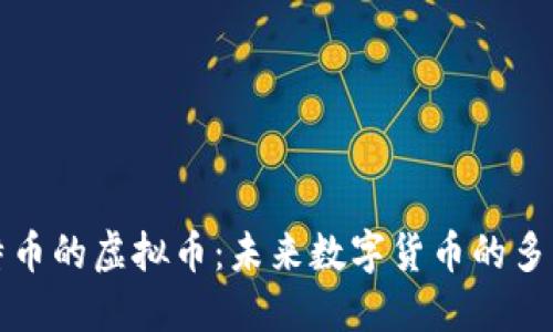 替代比特币的虚拟币：未来数字货币的多样化趋势
