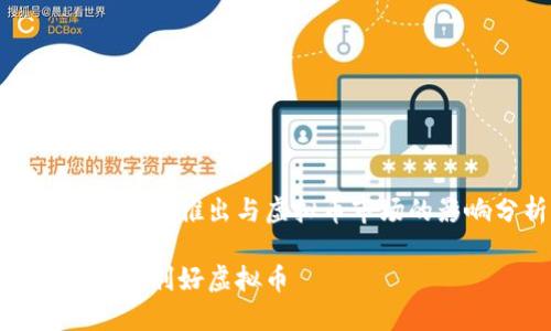 数字人民币的推出与虚拟币市场的影响分析

数字人民币利好虚拟币