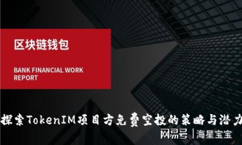探索TokenIM项目方免费空投的策略与潜力