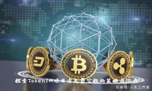 探索TokenIM项目方免费空投的策略与潜力