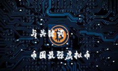 与关键词币圈最强虚拟币