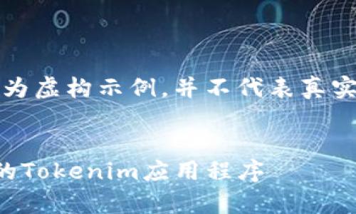 请注意：以下内容为虚构示例，并不代表真实的技术支持信息。


如何恢复已卸载的Tokenim应用程序