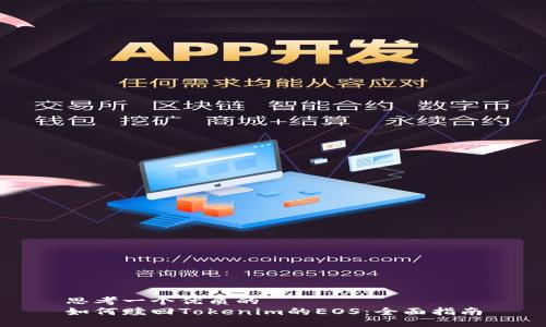 思考一个优质的
如何赎回Tokenim的EOS：全面指南