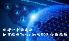 思考一个优质的如何赎回Tokenim的EOS：全面指南