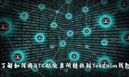 了解如何将BTC从交易所转移到Tokenim钱包