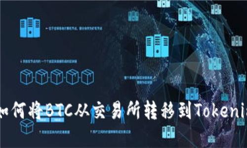 了解如何将BTC从交易所转移到Tokenim钱包