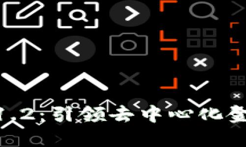 Tokenim V1.2：引领去中心化金融的新纪元