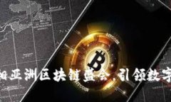Tokenim钱包亮相亚洲区块链盛会，引领数字资产管