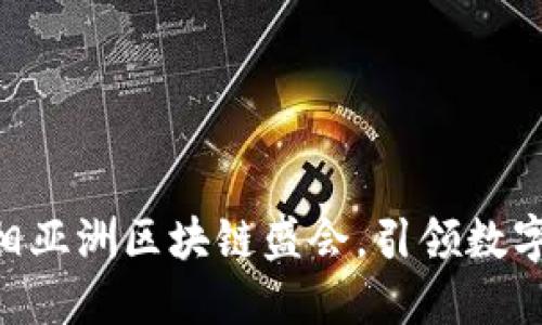 Tokenim钱包亮相亚洲区块链盛会，引领数字资产管理新风潮