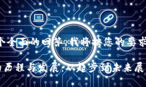 为了提供一个全面的回答，我将按您的要求格式化内容。

: Tokenim的历程与发展：从起步到未来展望