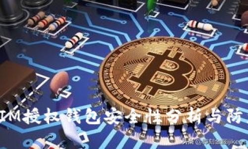 TokenIM授权钱包安全性分析与防盗措施
