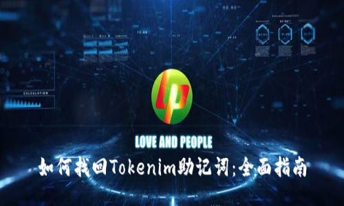如何找回Tokenim助记词：全面指南