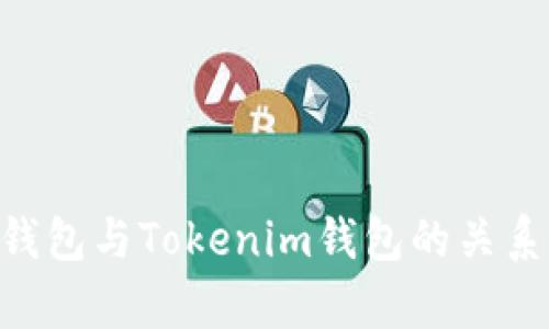 ETH钱包与Tokenim钱包的关系解析