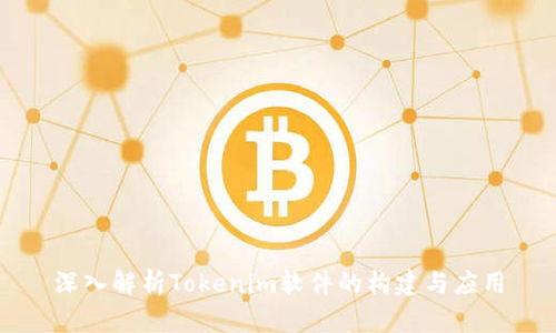 深入解析Tokenim软件的构建与应用