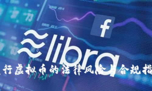 发行虚拟币的法律风险与合规指南