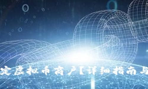 支付宝如何绑定虚拟币商户？详细指南与常见问题解析