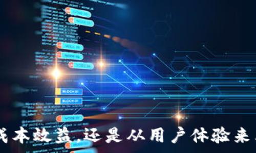   
  Tokenim CPU租赁：数字经济时代的计算资源新选择 / 

关键词：  
 guanjianci Tokenim, CPU租赁, 计算资源 /guanjianci 

引言
在快速发展的数字经济时代，企业和个体开发者对计算资源的需求与日俱增。Tokenim作为一个致力于计算资源租赁的平台，通过提供灵活的CPU租赁服务，为用户提供了一种全新的解决方案。随着云计算技术的不断进步，传统的资源购买模式逐渐被灵活的租赁模式所取代，让用户可以根据需求调整资源使用。

Tokenim CPU租赁的基本概念
Tokenim CPU租赁是一种按需付费的计算资源使用方式，用户无需一次性支付高额费用购买硬件，而是可以根据自己的需求租用所需的CPU资源。这种灵活的方式使得无论是大型企业还是个体开发者，都能更高效地利用资源，同时降低了资本投入风险。

Tokenim平台通过智能合约技术，确保交易的透明和安全，用户可以根据自己的需求选择合适的CPU配置，租赁时间和数量。平台还支持多种支付方式，以满足不同用户的支付需求。

Tokenim CPU租赁的优势
1. 灵活性：用户可以根据实际需求随时调整计算资源，无需前期大量投入。
2. 成本效益：通过租赁，企业能够有效控制运营成本，避免了因设备闲置而造成的资源浪费。
3. 透明度：智能合约确保每一笔交易都是可追溯的，增强了用户的信任感。

Tokenim CPU租赁应用场景
Tokenim CPU租赁可以广泛应用于多个领域，包括但不限于：
1. 软件开发：开发者可以在项目开发的不同阶段根据需要租赁CPU资源。
2. 数据分析：企业在进行大数据分析时，可以临时租赁大量计算资源以加快分析速度。
3. 人工智能：AI模型训练通常需要大量计算资源，租赁模式为AI开发提供了有力支持。

Tokenim的市场前景与挑战
Tokenim在当前市场环境下具备良好的发展前景，但也面临一些挑战，例如如何保障租赁资源的安全性和稳定性，以及市场竞争加剧等。因此，Tokenim需要不断平台技术，提高服务质量，有效应对市场变化。

相关问题探讨

问题1：Tokenim CPU租赁如何在保证安全性的同时提高用户的使用体验？
在数字经济时代，数据安全性是每个企业最为关注的问题之一。Tokenim CPU租赁如何在保证安全性的同时提高用户的使用体验是一个关键问题。首先，Tokenim平台利用区块链技术和智能合约确保交易的透明性和不可篡改性。所有交易记录都会被保存在链上，用户可以随时查阅，从而增加他们的信任感。

其次，Tokenim还引入了数据加密和权限管理机制，从技术层面为用户的数据提供多层安全保护。租赁资源分配的动态调整使得用户可以根据实际需要和特定项目选择最合适的CPU配置，这样不仅提高了资源使用效率，也改善了用户的使用体验。

问题2：Tokenim CPU租赁在成本效益方面具有什么具体表现？
成本效益是Tokenim CPU租赁的一大优势。首先，通过租赁模式，企业减少了初期投入的硬件成本。在传统模式下，企业往往需要一次性投入大量资金购置服务器，而租赁则可以将这些成本分摊到每个月的租赁费中，这对于预算有限的初创企业尤其重要。

其次，Tokenim的按需付费机制允许企业根据真实需求支付相关费用，避免了资源闲置造成的浪费。通过灵活调整资源配置，企业能够在需求高峰时迅速扩展计算能力，而在需求低谷时适当减少租赁的资源，从而平衡整体运营成本。

最后，Tokenim还通过提供各种优惠策略来提升用户的性价比，如长期租赁折扣、推荐奖励等，进一步增强了租赁的经济吸引力。

问题3：Tokenim如何保障平台的稳定性和可用性？
稳定性和可用性是平台成功的关键因素之一。为了提高稳定性，Tokenim采取了一系列技术措施。例如，平台内置了自动监控系统，实时跟踪资源使用情况和平台性能。一旦出现异常情况，系统会自动调整资源分配或触发警报，及时进行故障处理。

同时，Tokenim与多个数据中心合作，在不同地理位置部署资源以实现负载均衡和容灾备份。这种跨地域的资源分布策略使得在一个地区出现问题时，其他地区的资源可以补救，确保用户的计算需求不会受到影响。

问题4：Tokenim与其他CPU租赁平台相比有什么特点？
Tokenim相较于其他CPU租赁平台，具有其独特的优势。首先，Tokenim采用了先进的智能合约技术，确保交易的安全性与透明度。这种技术应用使得用户能够对所有交易进行实时追踪，增强了对平台的信任。

其次，Tokenim平台具备高度的可配置性，用户可以根据项目需求自定义租赁的CPU规格、租赁时长和数量。相比一些固定套餐的服务，Tokenim更灵活地适应了用户的个性化需求。

另外，Tokenim还注重社区建设，平台不仅为用户提供技术支持，还通过论坛和在线会议等形式，促进行业内的交流与合作，从而为用户创造更多价值。

问题5：未来Tokenim在CPU租赁领域的可能发展趋势是什么？
未来，Tokenim在CPU租赁领域的发展趋势可能会主要体现在以下几个方面：
1. 服务扩展：Tokenim可能会增加更多计算资源类型的租赁，比如GPU和FPGA等，以满足日益增长的专业需求。
2. 人工智能的深度应用：随着AI技术的进步，Tokenim有望推出更多针对AI开发者的定制化服务，提升资源租赁的针对性和效率。

3. 全球化布局：Tokenim可能会在更多国家和地区扩展业务，以实现全球用户的资源共享，加强国际竞争力。

4. 用户体验：Tokenim将致力于提升用户的操作体验，通过简化租赁流程、增强用户界面友好性来吸引更多用户。

5. 合作加强：Tokenim可能会与云计算服务商、大数据平台、区块链项目等建立更多合作关系，形成生态链，提升综合服务能力。

总结
Tokenim CPU租赁以其灵活性、经济性和高安全性在市场上脱颖而出，是数字经济中企业和开发者资源使用的一种理想解决方案。无论是从成本效益，还是从用户体验来看，Tokenim都展现了其独特的优势。随着市场需求的不断变化，Tokenim应积极适应，不断创新，才能在激烈的竞争中保持领先地位。