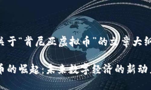 内容填空

关键词填空

以下是一个关于“肯尼亚虚拟币”的文章大纲和相关内容：

肯尼亚虚拟币的崛起：未来数字经济的新动力