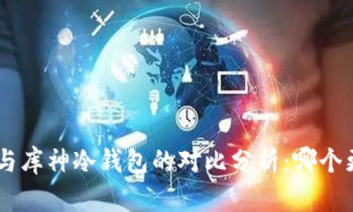 Tokenim与库神冷钱包的对比分析：哪个更适合你？