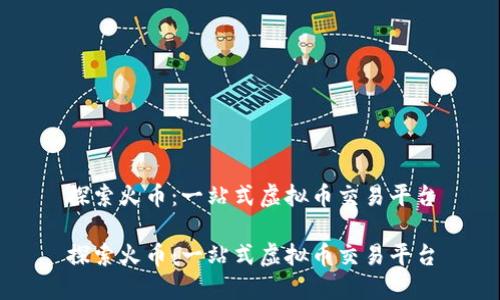 探索火币：一站式虚拟币交易平台

探索火币：一站式虚拟币交易平台