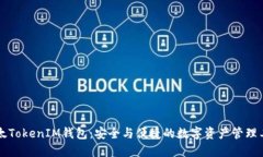 以太TokenIM钱包：安全与便捷的数字资产管理工具