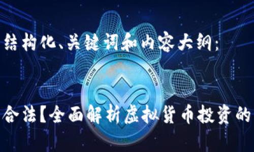 以下是您请求的结构化、关键词和内容大纲：

  
购买虚拟币是否合法？全面解析虚拟货币投资的法律风险与机遇