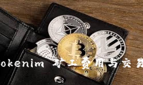 深入解析 Tokenim 矿工费用与交易速度的关系