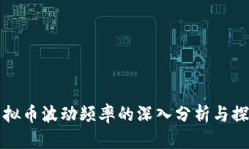 虚拟币波动频率的深入分析与探讨