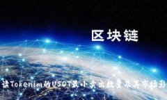 解读Tokenim的USDT最小卖出数量及其市场影响