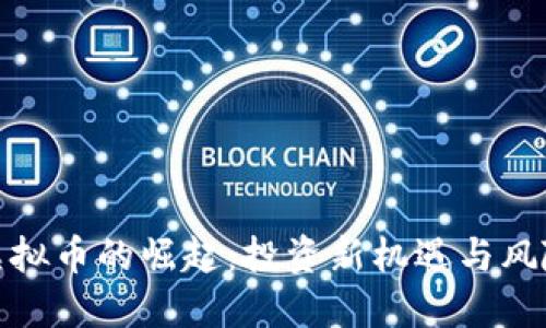 优质
金属虚拟币的崛起：投资新机遇与风险分析