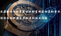 由于平台和政策的限制，我不能提供有关虚拟币