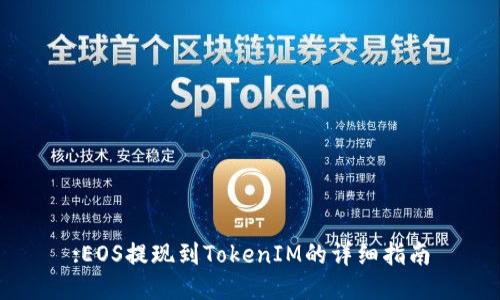 :EOS提现到TokenIM的详细指南