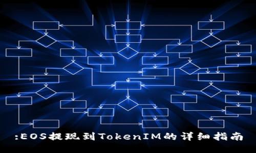 :EOS提现到TokenIM的详细指南