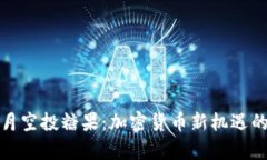 Tokenim 8月空投糖果：加密货币新机遇的分析与展