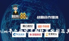 Tokenim平台的实名制政策分析及其影响