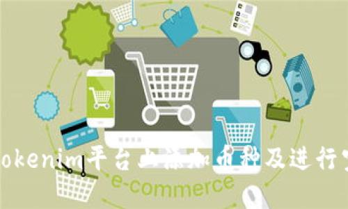 如何在Tokenim平台上添加币种及进行空投操作