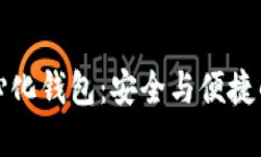 虚拟币中心化钱包：安全与便捷的完美结合