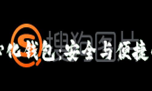 虚拟币中心化钱包：安全与便捷的完美结合