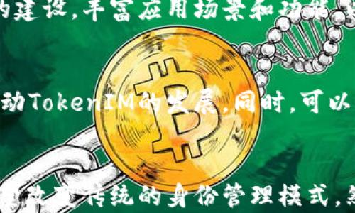 
  探索中国版TokenIM：区块链数字身份的新篇章 / 

关键词
 guanjianci TokenIM, 区块链, 数字身份 /guanjianci 

## 引言
在当今数字化迅猛发展的时代，区块链技术以其去中心化、透明性和安全性等独特优势正在改变我们生活的方方面面。TokenIM，作为一种新兴的区块链应用，代表着数字身份管理的未来。在中国市场上，TokenIM的应用正在逐步探索其潜力。这篇文章将深入探讨中国版TokenIM的背景、技术架构、应用场景及其面临的挑战。

## TokenIM的概念与背景
### 什么是TokenIM？
TokenIM是一种基于区块链技术的数字身份平台，旨在为用户提供安全、可靠和高效的身份验证服务。通过使用区块链的去中心化特性，TokenIM能够确保用户的身份信息不被篡改，同时保护用户的隐私。

### TokenIM在全球的应用现状
在全球范围内，TokenIM已经在多个国家和地区得到了应用。许多企业和机构开始意识到数字身份在数字经济中的重要性，并采取相应措施来实施TokenIM技术。例如，在金融、医疗、教育等领域，TokenIM正逐步替代传统的身份验证方式，提升效率。

## 中国版TokenIM的技术架构
### 区块链技术的基本原理
区块链是一种分布式数据库技术，通过加密算法和共识机制实现数据的去中心化存储和管理。在中国版TokenIM中，区块链技术的核心作用在于确保数据的真实性和安全性。

### TokenIM的系统架构
中国版TokenIM的系统架构主要由以下几个部分组成：
1. 用户身份管理模块
2. 交易记录管理模块
3. 数据安全保障模块
4. 接口集成模块

通过这些模块，用户可以方便快捷地进行身份认证和信息查询，同时也为企业提供了一套先进的身份管理系统。

## 中国版TokenIM的应用场景
### 金融行业的应用
在金融行业中，TokenIM可以用于用户身份的验证，降低金融欺诈的风险。通过区块链技术，金融机构能够快速地进行身份核实，提升客户体验。

### 医疗行业的应用
在医疗行业，TokenIM可以用于患者的数字身份管理，确保患者信息的安全性。同时，医疗机构可以通过TokenIM实现高效的病例共享，大幅提升医疗服务的质量。

### 教育行业的应用
在教育行业中，TokenIM能够应用于学生身份的验证和学历证明。学校可以借助区块链技术确保学生信息的准确与真实性，防止学历造假现象的发生。

## 中国版TokenIM面临的挑战
### 技术挑战
尽管中国版TokenIM在技术上具有较强的优势，但仍面临一些技术挑战，例如区块链的性能瓶颈、数据隐私保护等。为了提升用户体验，必须努力攻克这些技术难关。

### 法律与政策挑战
在中国，区块链技术的应用仍面临法律法规的制约。政府对于区块链的监管政策尚不够完善，使得TokenIM的推广和应用受到一定影响。

### 用户认知挑战
另外，由于大多数用户对区块链技术的认知仍处于初步阶段，缺乏对TokenIM的了解和信任。因此，如何提升公众认知和接受度也是一大挑战。

## 相关问题探讨
### 问题一：TokenIM如何提升用户的数字安全与隐私保护？
TokenIM利用区块链技术的去中心化特性，可以最大程度上保护用户的隐私。用户在注册TokenIM账户时，其身份信息被加密并分散存储。即使数据被获取，黑客也无法获取完整的信息。此外，TokenIM还允许用户对其身份信息进行自主管理，随时决定哪些信息可以被分享，哪些信息需要保护。

### 问题二：TokenIM在政府公共服务中的应用前景如何？
在政府公共服务中，TokenIM的应用前景非常广阔。各类公共服务如社保、户籍、驾照等均可以通过TokenIM进行身份识别与管理。不仅可以提高办事效率，减少甄别过程的误差，还可以保障用户个人信息不被泄露。在未来，TokenIM或将成为政府数字化转型的重要工具。

### 问题三：推广TokenIM所需的市场教育与沟通策略是什么？
为了让公众更好地理解和接受TokenIM，需要制定一系列市场教育计划。首先，应该开展多渠道的宣传活动，通过社交媒体、线下活动等方式提升公众对TokenIM的认知。其次，可以与国内知名学校、医院、金融机构等合作，进行示范项目，以实际的应用案例来增强用户信任。最后，透明的信息传播也是必不可少的，定期发布TokenIM的发展进展以增强用户的信心。

### 问题四：如何解决TokenIM在技术实施过程中的兼容性问题？
实现TokenIM的广泛应用，需要确保与现有系统的兼容性。可以通过开发API接口，允许不同系统之间的数据交互与集成。此外，鼓励第三方开发者参与TokenIM生态的建设，丰富应用场景和功能，以激励更多机构选择使用TokenIM。而且，适度的标准化也能减少技术实施过程中的障碍，增强不同平台之间的互操作性。

### 问题五：TokenIM如何促进国内外的合作与交流？
TokenIM的推广与实施不仅局限于国内市场，还需积极寻求国际上的合作与交流。通过与国外具有先进技术的企业合作，引入先进的理念、技术和经验，能够更快地推动TokenIM的发展。同时，可以借助国际会议与展览等机会，展示TokenIM的应用成果，吸引更多的合作伙伴加入。在多边的合作中，TokenIM将逐渐成为国内外区块链生态的重要组成部分。

## 总结
TokenIM作为一种崭新的数字身份管理工具，为广大用户和企业提供了更加安全、便捷的身份验证服务。在中国市场，凭借其技术优势和广阔的应用前景，TokenIM有望改变传统的身份管理模式。然而，要在现实中实现其潜能，仍需克服技术、法律、用户认知等多方面的挑战。通过不断的探索和努力，TokenIM或许将成为未来区块链技术发展的重要标志。