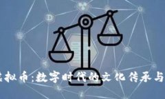 国宝熊猫虚拟币：数字时代的文化传承与投资新