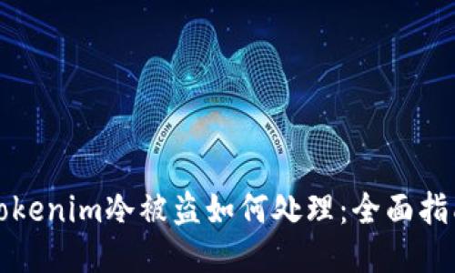 Tokenim冷被盗如何处理：全面指南