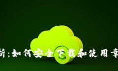 全方位解析：如何安全下载和使用幸运链Bash