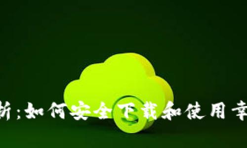 全方位解析：如何安全下载和使用幸运链Bash