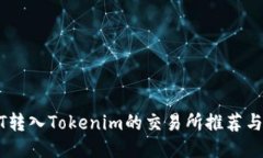 支持USDT转入Tokenim的交易所推荐与使用攻略