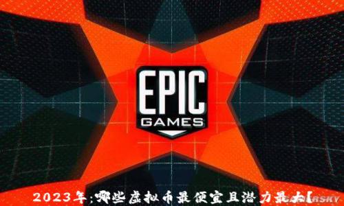 
2023年：哪些虚拟币最便宜且潜力最大？