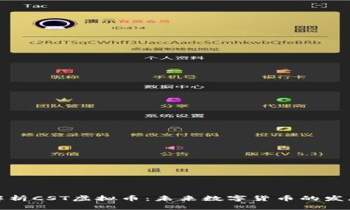 深入解析CST虚拟币：未来数字货币的发展趋势