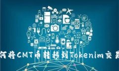 如何将CMT币转移到Tokenim交易所